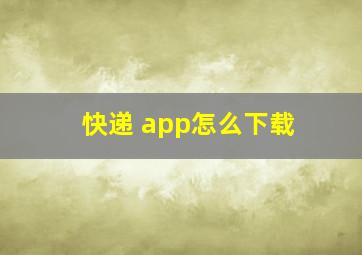 快递 app怎么下载